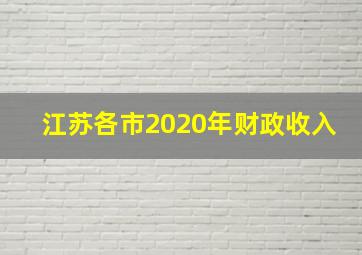 江苏各市2020年财政收入