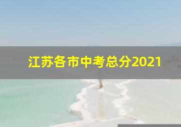 江苏各市中考总分2021