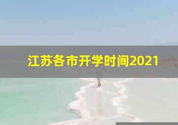 江苏各市开学时间2021