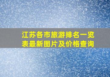 江苏各市旅游排名一览表最新图片及价格查询