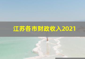 江苏各市财政收入2021