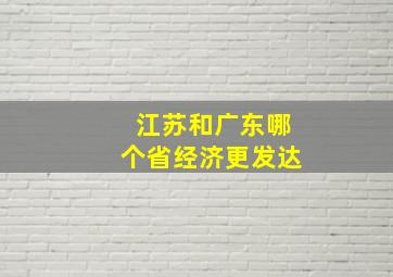 江苏和广东哪个省经济更发达