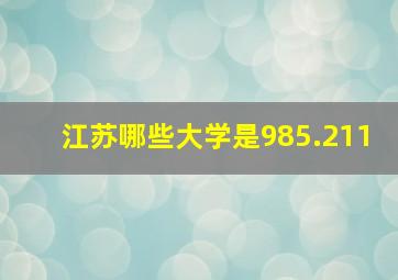 江苏哪些大学是985.211