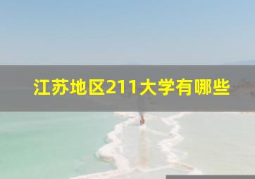 江苏地区211大学有哪些