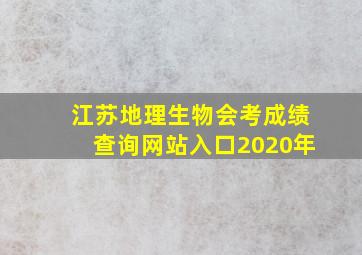 江苏地理生物会考成绩查询网站入口2020年