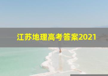 江苏地理高考答案2021