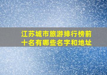 江苏城市旅游排行榜前十名有哪些名字和地址