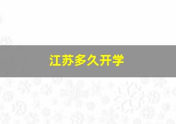 江苏多久开学