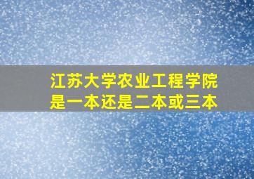 江苏大学农业工程学院是一本还是二本或三本