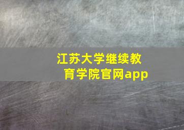 江苏大学继续教育学院官网app