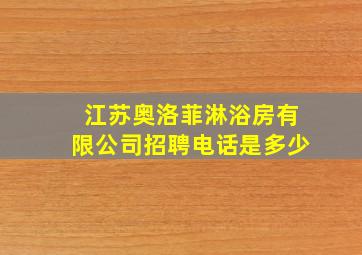 江苏奥洛菲淋浴房有限公司招聘电话是多少