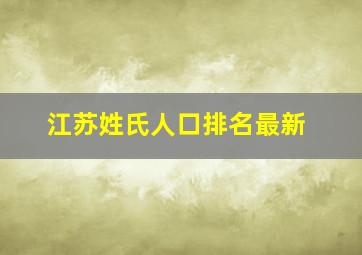 江苏姓氏人口排名最新