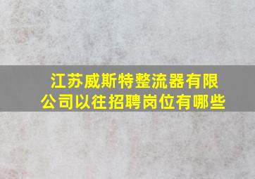 江苏威斯特整流器有限公司以往招聘岗位有哪些