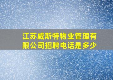 江苏威斯特物业管理有限公司招聘电话是多少