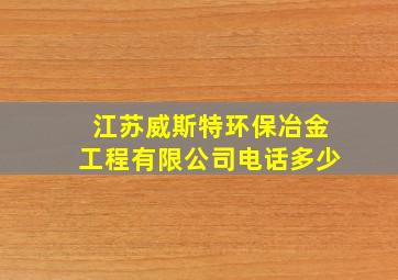 江苏威斯特环保冶金工程有限公司电话多少