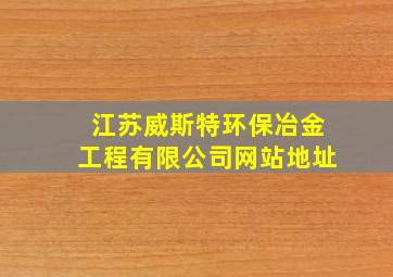 江苏威斯特环保冶金工程有限公司网站地址