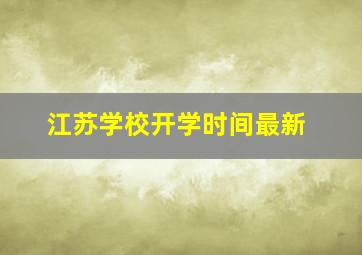 江苏学校开学时间最新