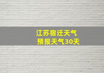 江苏宿迁天气预报天气30天