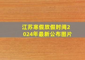 江苏寒假放假时间2024年最新公布图片