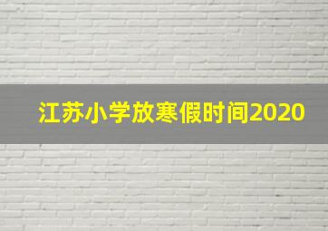 江苏小学放寒假时间2020