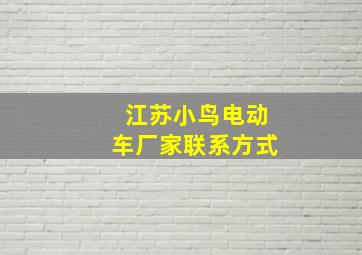 江苏小鸟电动车厂家联系方式