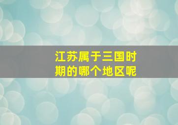 江苏属于三国时期的哪个地区呢