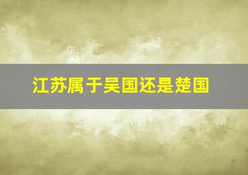 江苏属于吴国还是楚国