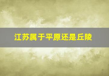 江苏属于平原还是丘陵