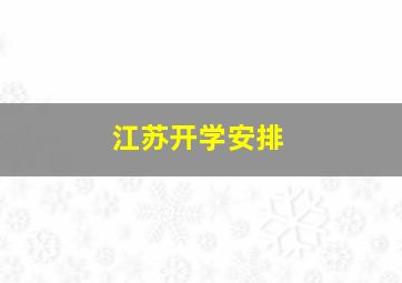 江苏开学安排