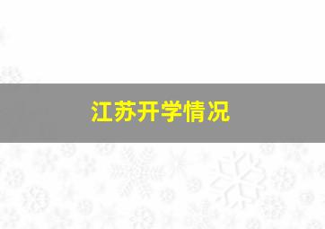 江苏开学情况