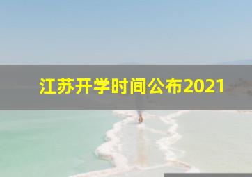 江苏开学时间公布2021