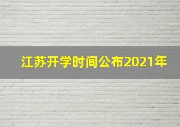 江苏开学时间公布2021年