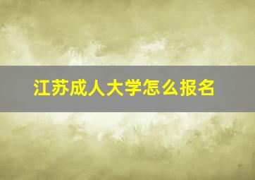 江苏成人大学怎么报名