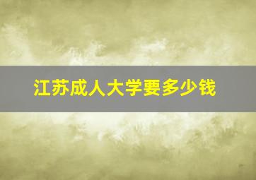 江苏成人大学要多少钱