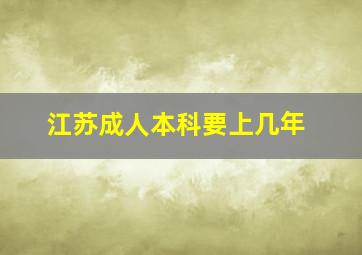 江苏成人本科要上几年