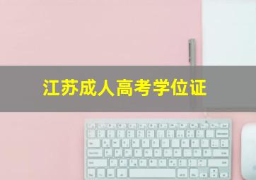 江苏成人高考学位证