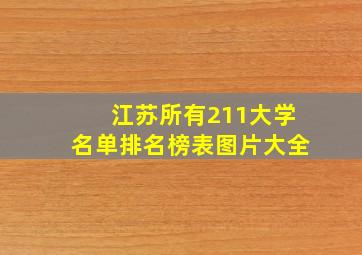 江苏所有211大学名单排名榜表图片大全