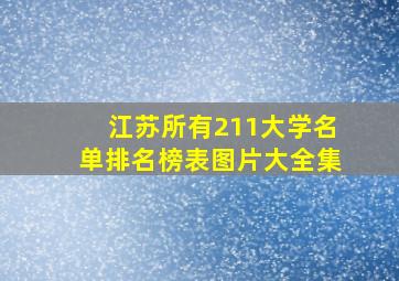 江苏所有211大学名单排名榜表图片大全集