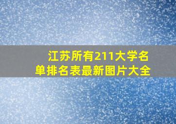 江苏所有211大学名单排名表最新图片大全