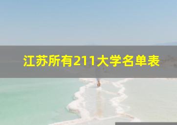 江苏所有211大学名单表