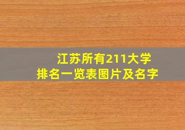 江苏所有211大学排名一览表图片及名字