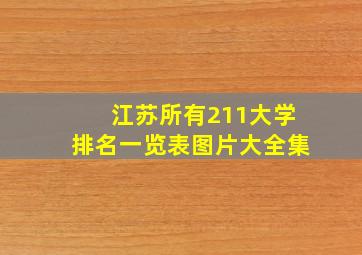 江苏所有211大学排名一览表图片大全集