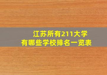 江苏所有211大学有哪些学校排名一览表