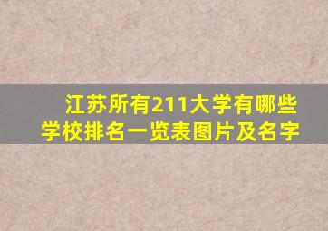 江苏所有211大学有哪些学校排名一览表图片及名字