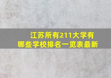 江苏所有211大学有哪些学校排名一览表最新