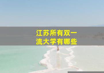 江苏所有双一流大学有哪些