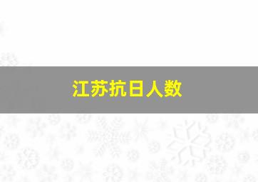 江苏抗日人数