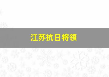 江苏抗日将领