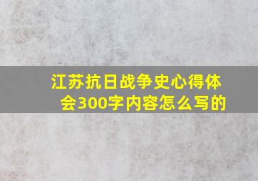 江苏抗日战争史心得体会300字内容怎么写的