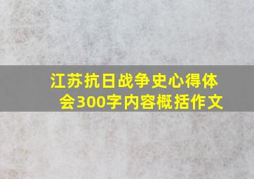 江苏抗日战争史心得体会300字内容概括作文